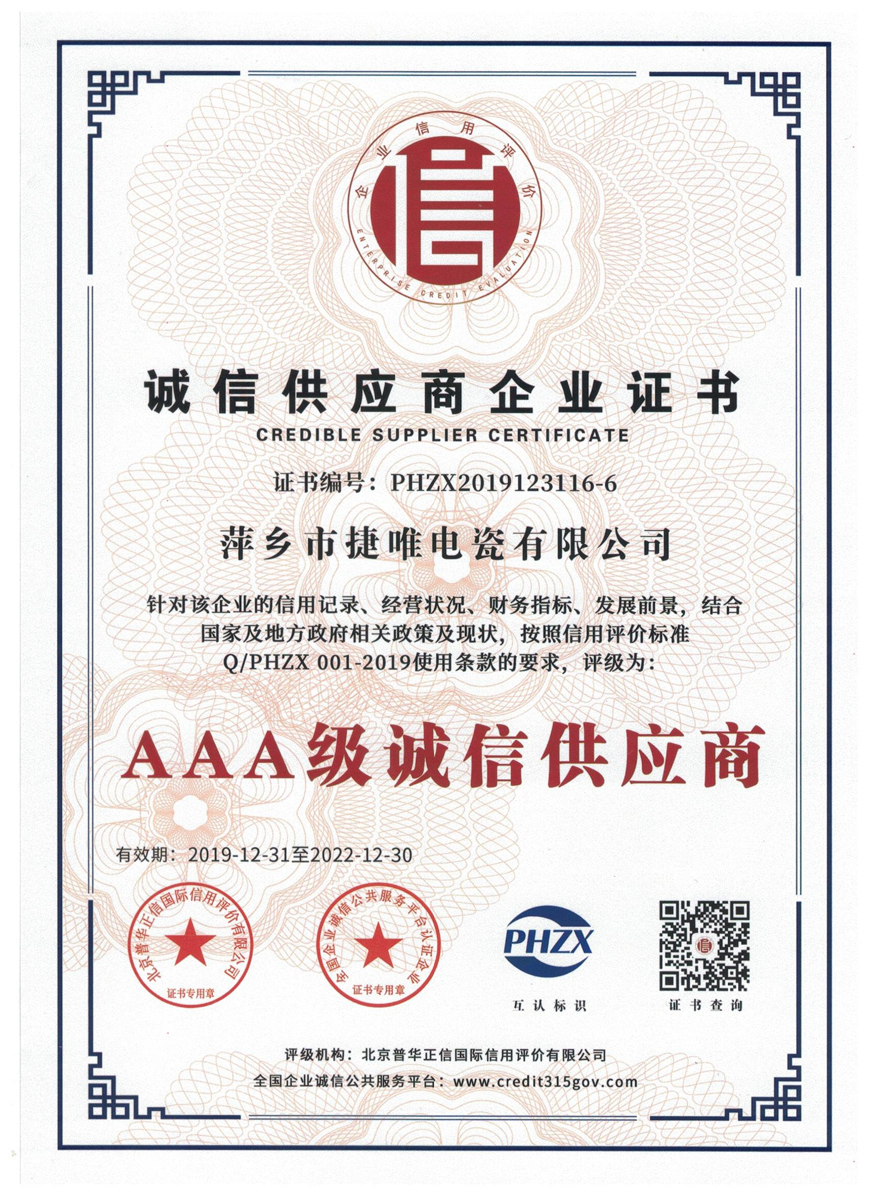 AAA級(jí)誠(chéng)信供應(yīng)商企業(yè)證書