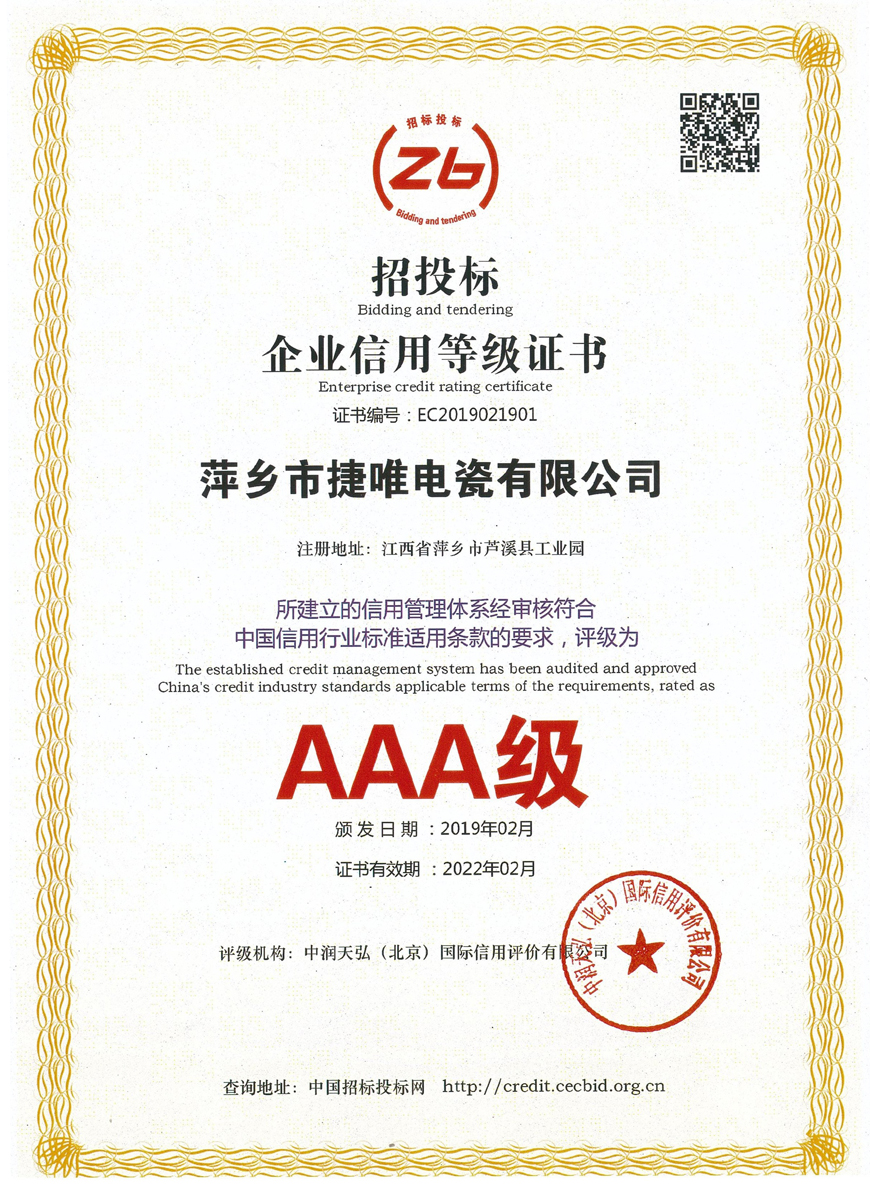 AAA級(jí)企業(yè)信用等級(jí)證書