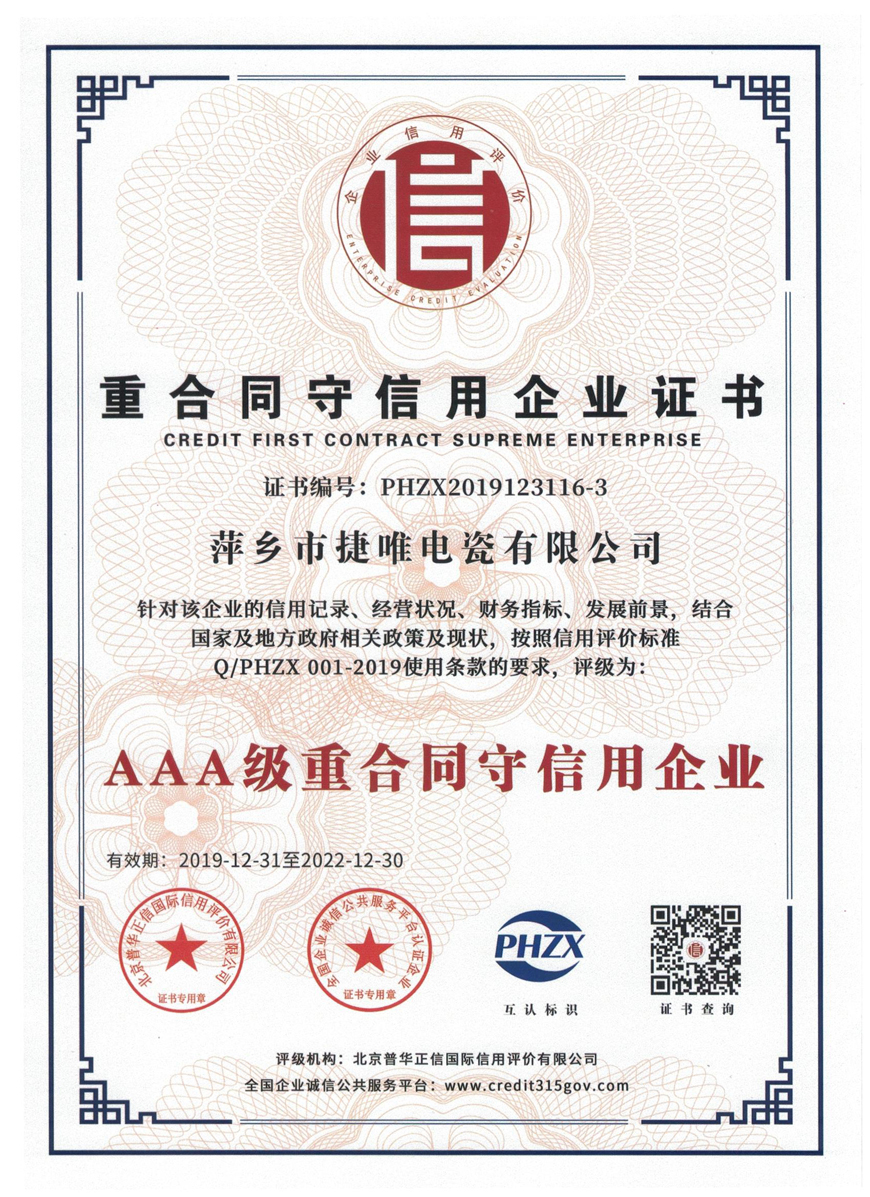 AAA級(jí)重合同守信用企業(yè)證書