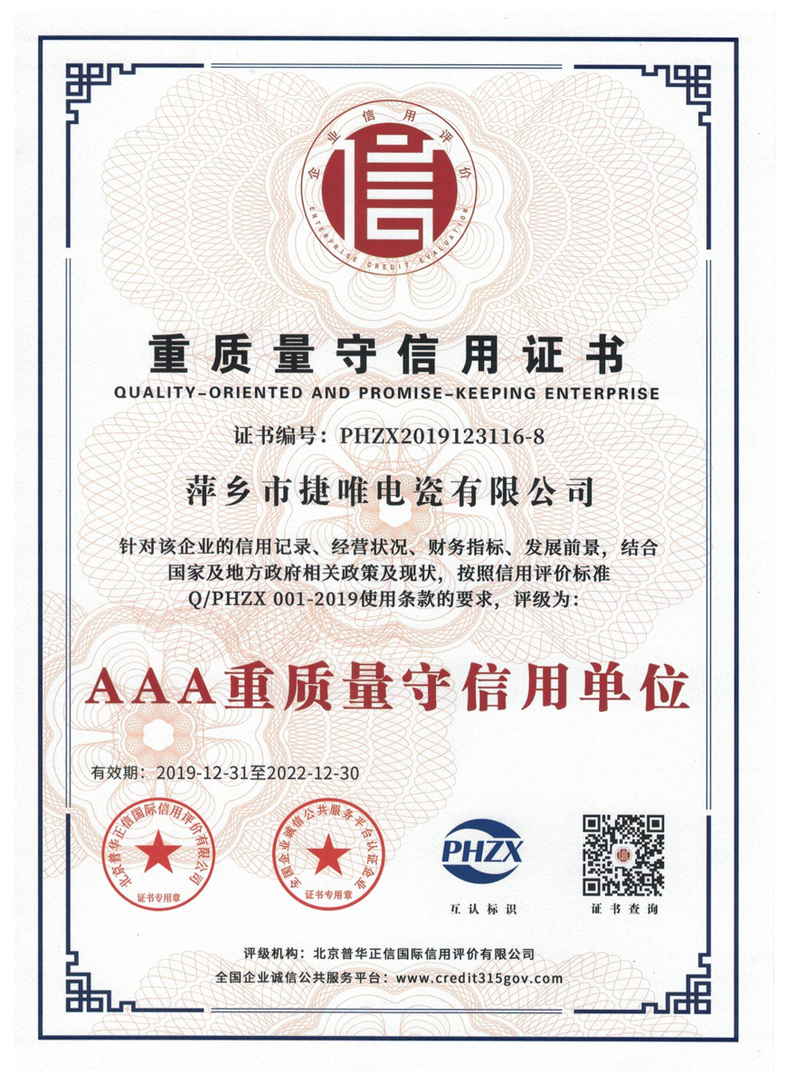 AAA級(jí)重質(zhì)量守信用單位證書